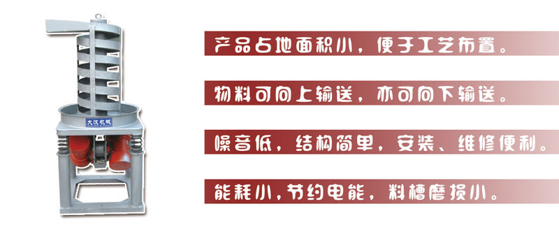 DZC垂直振動提升機主要特點:產品占地面積小，便于工藝布置。物料可向上輸送，亦可向下輸送。噪音低，結構簡單，安裝，維修便利。能耗小，節約電能，料槽磨損小。