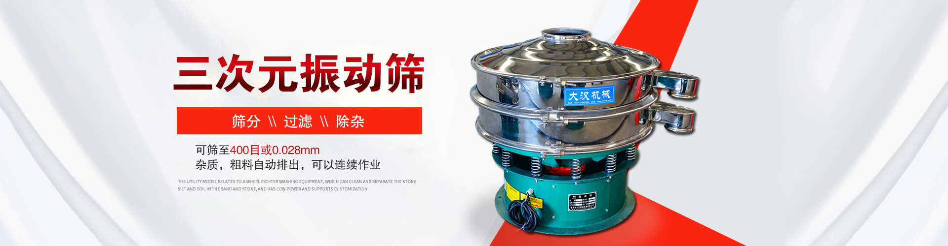 三次元振動(dòng)篩--篩分，過(guò)濾，除雜,可篩至400目或0.028m,雜質(zhì)，粗料自動(dòng)排出，可以連續(xù)作業(yè)