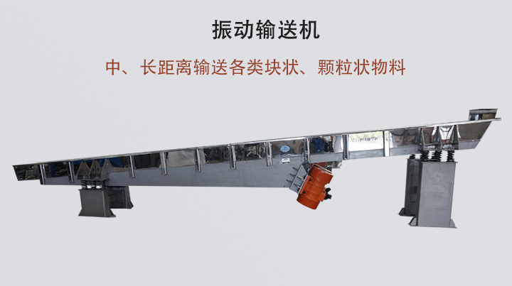 振動輸送機結構簡單，安裝方便，能耗低。