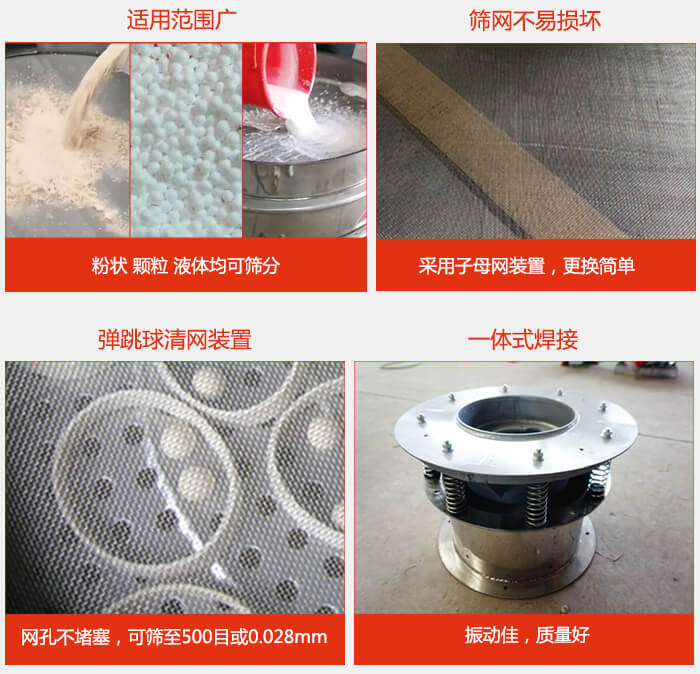 食品振動(dòng)篩特點(diǎn)：1，效率高？：效率高，設(shè)計(jì)精巧耐用，任何粉類，粘液軍可篩分。2，操作簡單采用優(yōu)質(zhì)材料，換網(wǎng)容易，操作簡單，清洗方便。3，網(wǎng)孔不堵塞粉末不飛揚(yáng)，可篩至500目或0.028mm4，精細(xì)做工產(chǎn)品經(jīng)過嚴(yán)格加工程序，做工精細(xì)美觀耐用。5，獨(dú)特網(wǎng)架設(shè)計(jì)篩網(wǎng)使用時(shí)間長久，換網(wǎng)只需3-5分鐘。