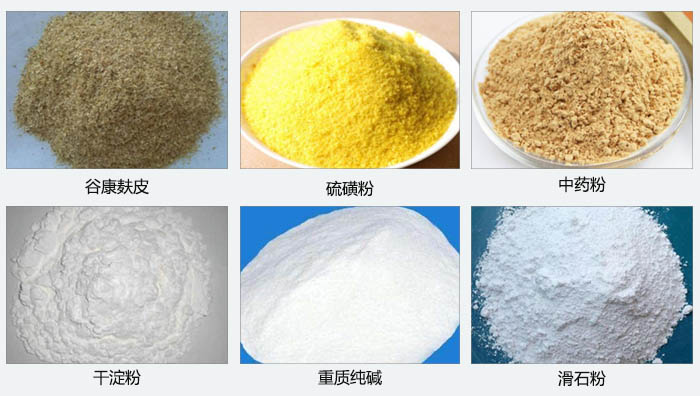 氣旋篩主要篩分的物料有：谷糠麩皮，硫磺粉，中藥粉，干淀粉，重質純堿，滑石粉等。