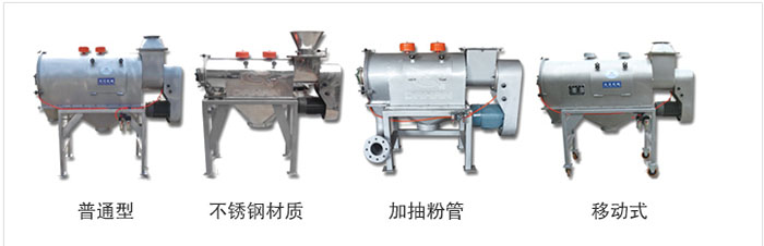 氣旋篩分為：普通型，不銹鋼材質，加抽粉管，移動式等類型