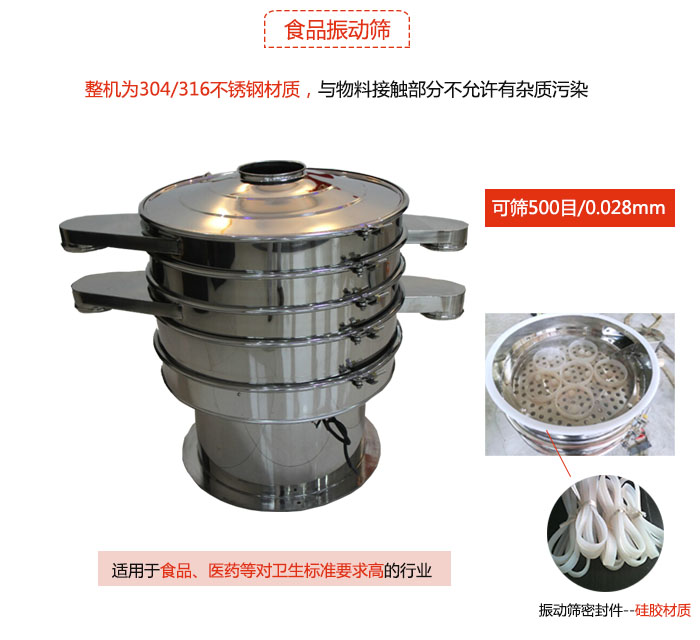 食品振動篩是針對食品行業設計的一種專用振動篩，其根本的不同就是材質上有較大的改進，能夠實現一定情況下的使用條件。