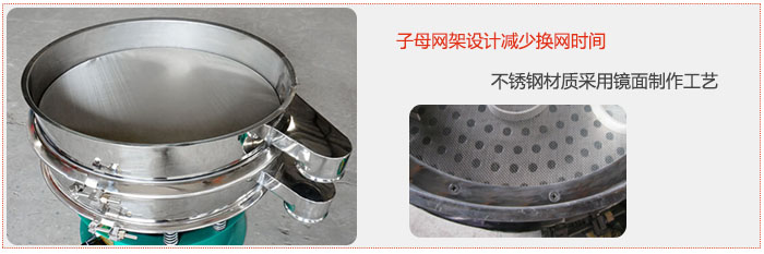 旋振篩采用子母網架設計減少換網時間，不銹鋼材質采用鏡面制作工藝。
