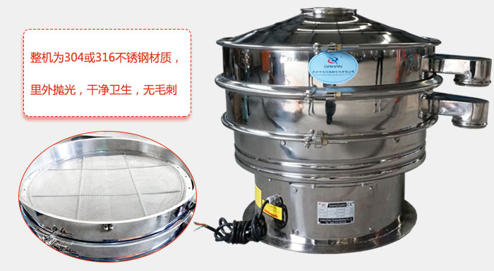 全不銹鋼振動(dòng)篩整機(jī)為304或316不銹鋼材質(zhì)，里外拋光，干凈衛(wèi)生，無(wú)毛刺