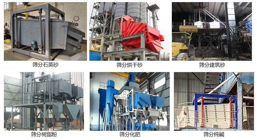 方形搖擺篩篩分石英砂，建筑砂，烘干砂，樹(shù)脂粉，化肥，純堿等物料使用現(xiàn)場(chǎng)展示。