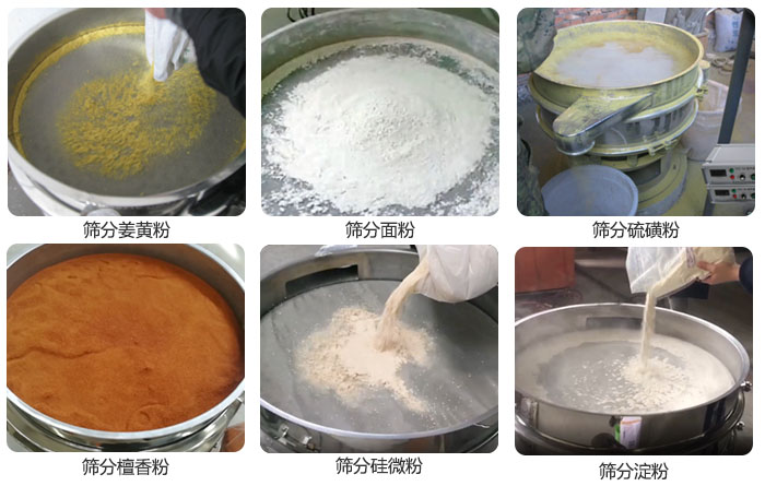 干粉振動(dòng)篩篩分姜黃粉，面粉，淀粉，檀香粉，硫磺粉，硅微粉等粉狀物料使用現(xiàn)場(chǎng)。