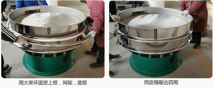 用大束環(huán)固定好已經(jīng)裝好的干粉振動(dòng)篩的上框，網(wǎng)架，底框，并用皮錘敲擊四周，鎖緊螺絲扣。