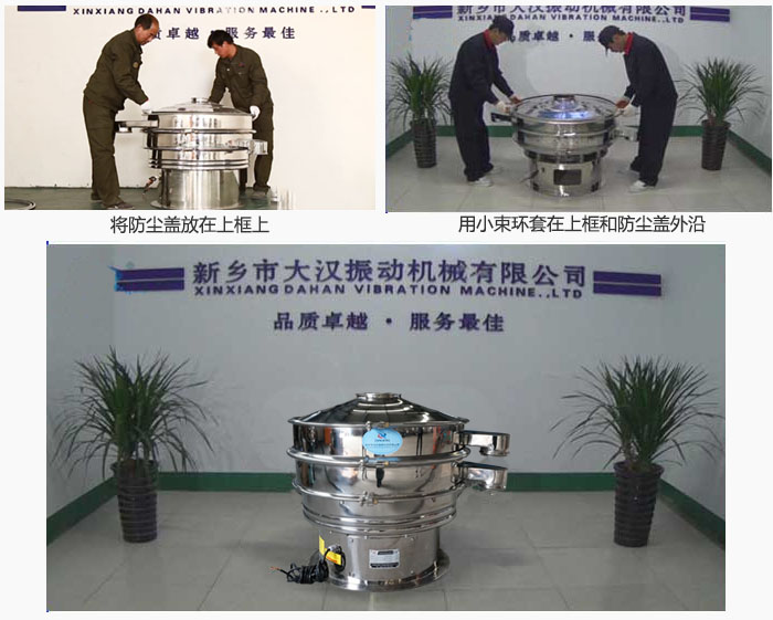 最后蓋上防塵蓋，用小束環(huán)包裹在防塵蓋和上框外沿，這樣干粉振動(dòng)篩換網(wǎng)就完成了！