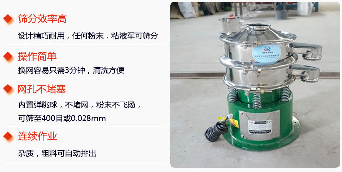 不銹鋼小型振動篩特點：1，效率高設計輕巧耐用，任何分類，粘液均可篩分。操作簡單：換網(wǎng)容易，操作簡單，清洗方便網(wǎng)孔不堵塞。