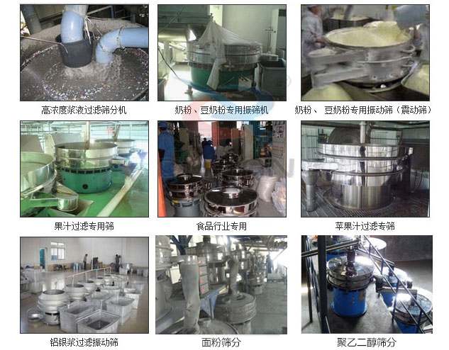 玻璃粉振動篩分機已購買客戶使用現場：高濃度漿液過濾篩分機，奶粉，豆奶粉專用振動篩機，奶粉，豆奶粉專用振動篩，果汁過濾專用篩，食品行業專用，蘋果汁過濾專用篩，鋁銀過濾振動篩，果醋生產專用振動篩等。