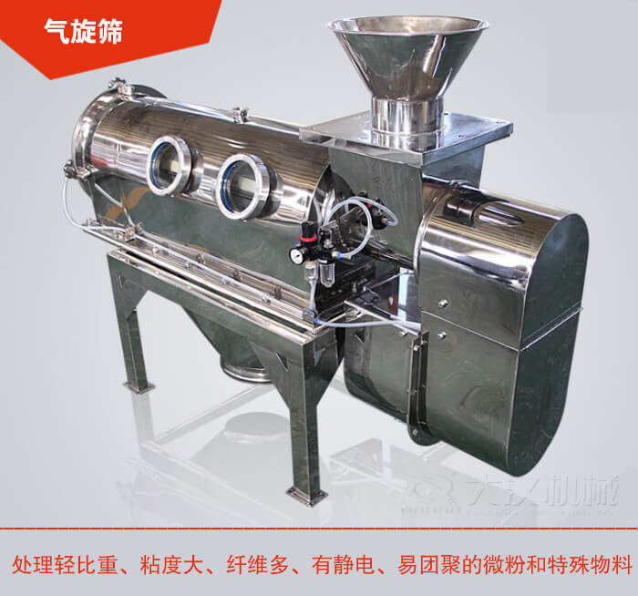 氣旋篩解決粘度大，纖維多，有靜電，易團聚的微粉和特殊物料的篩分難題。