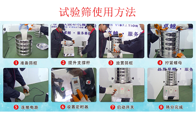 試驗篩使用方法：1，插好電源。2，松開兩側(cè)的螺母3，提升支撐桿。4，放入篩框后先擰緊兩側(cè)的螺母。5，然后再擰緊上邊的兩個螺母6.開啟啟動開關(guān)。7，根據(jù)需要設(shè)定時器。8，篩分結(jié)束關(guān)閉開關(guān)。