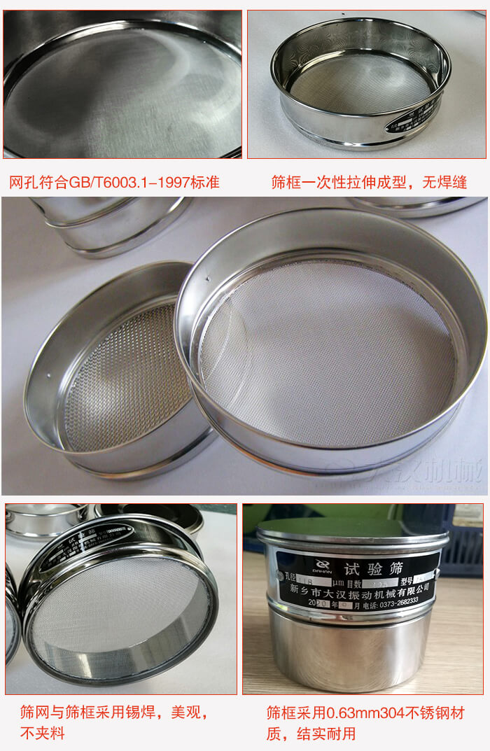 試驗篩特點：篩框一次性拉伸成型，無焊縫，篩網(wǎng)與篩框采用錫焊，美觀，不夾料。篩框采用0.63mm304不銹鋼材質(zhì)，結(jié)實耐用。