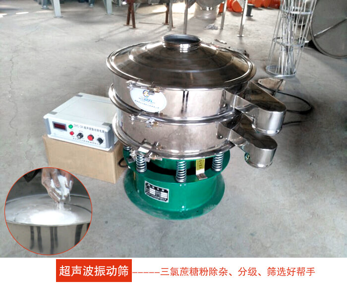 三氯蔗糖粉超聲波振動篩：由于三氯蔗糖粉屬于食品類的一種并且伴有一定的糖粉所以，應(yīng)該選擇不銹鋼材質(zhì)的超聲波振動篩進(jìn)行篩分。